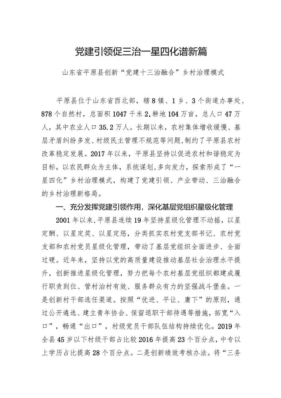 党建引领促三治 一星四化谱新篇.docx_第1页