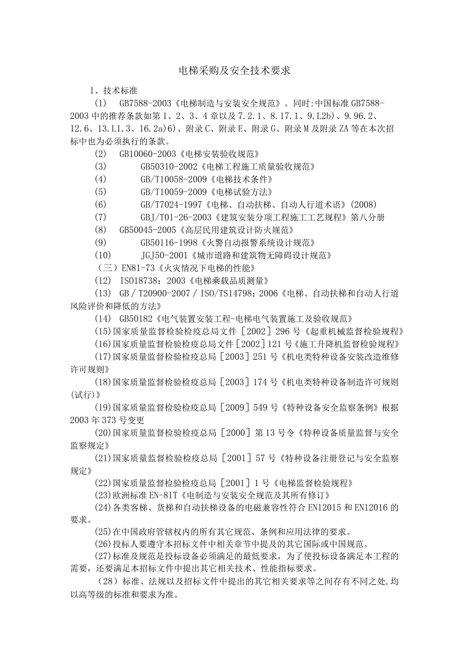 电梯采购及安全技术要求.docx_第1页