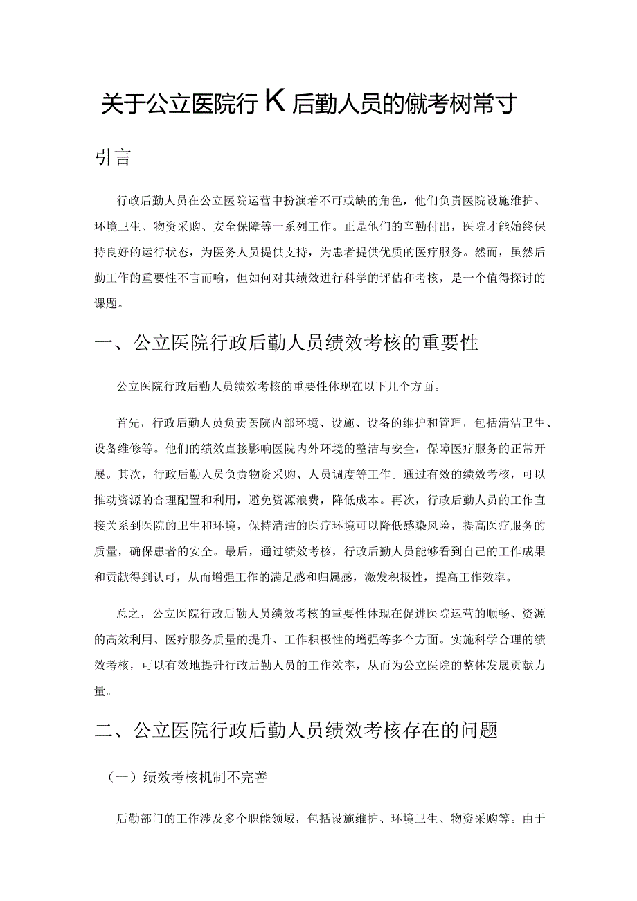 关于公立医院行政后勤人员的绩效考核探讨.docx_第1页