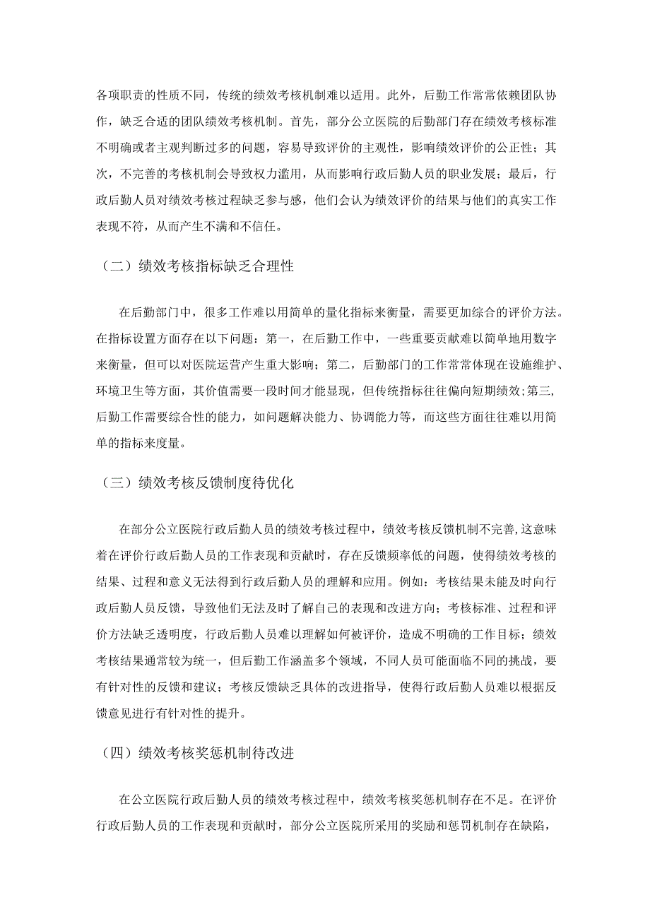 关于公立医院行政后勤人员的绩效考核探讨.docx_第2页