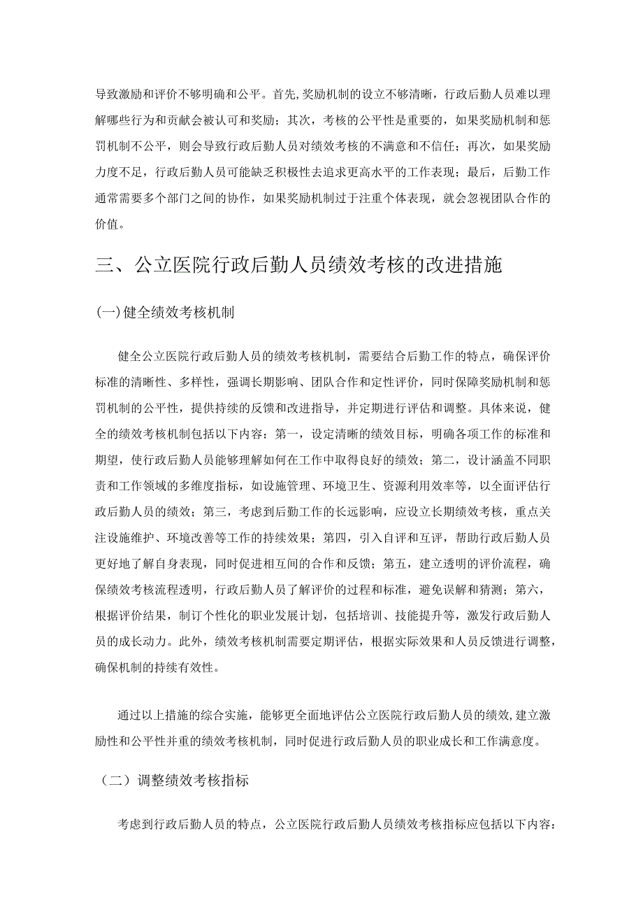 关于公立医院行政后勤人员的绩效考核探讨.docx_第3页