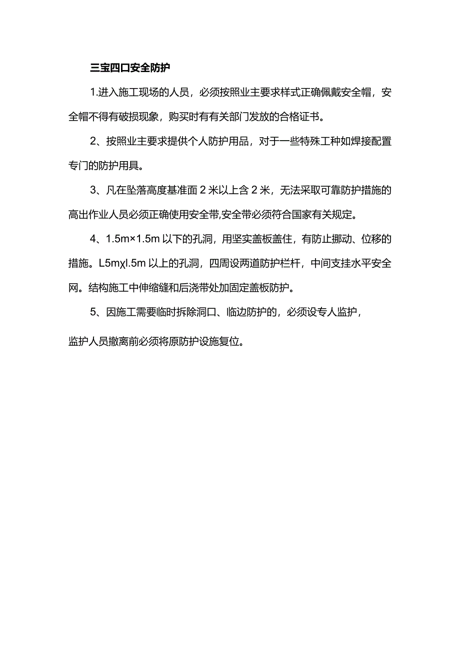 三宝四口安全防护.docx_第1页