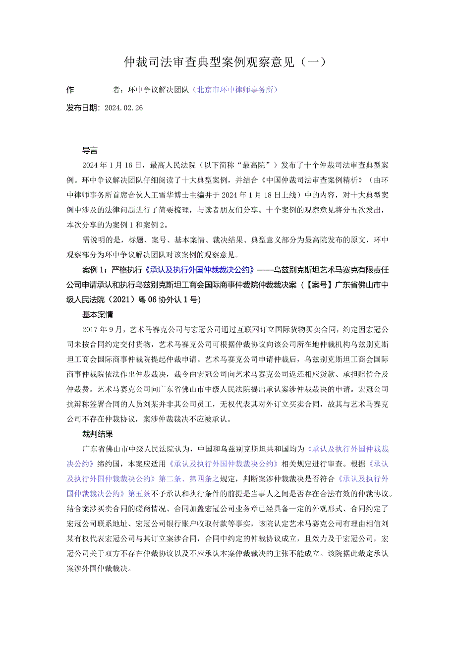 仲裁司法审查典型案例观察意见（一）.docx_第1页