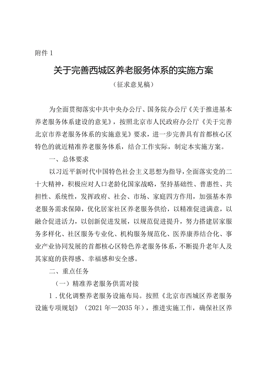 关于完善西城区养老服务体系的实施方案.docx_第1页