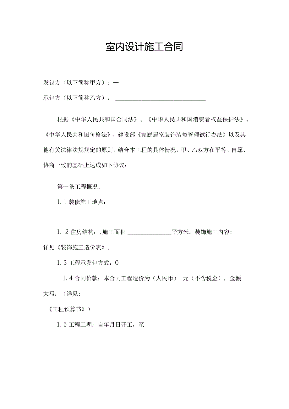 室内设计施工合同.docx_第1页