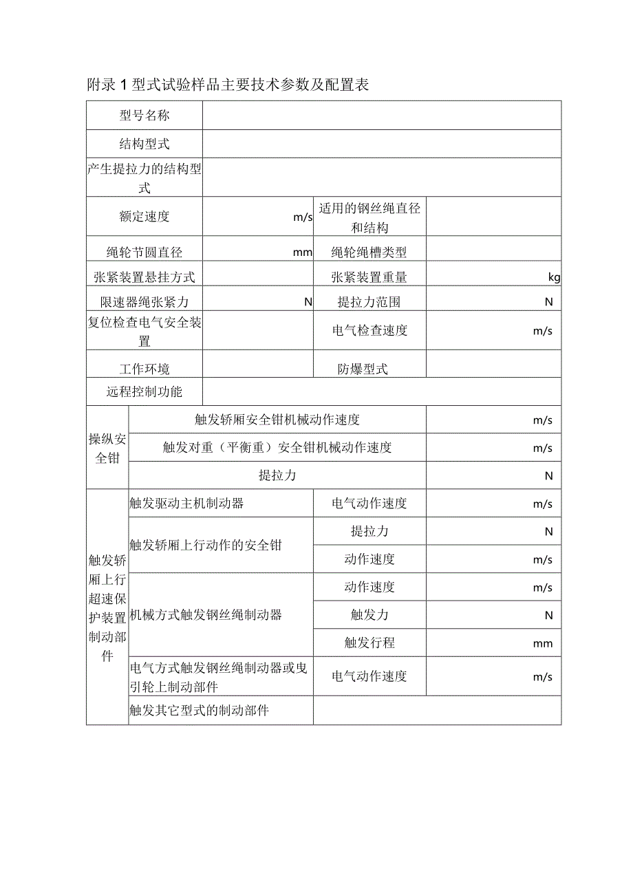 型式试验申请所需文件目录——限速器.docx_第2页