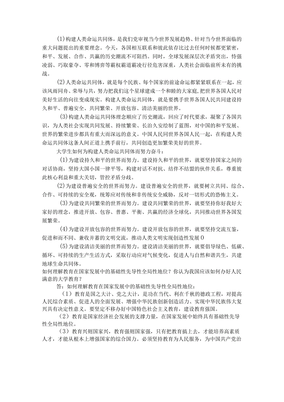 习思想开放性主观题及参考答案汇编.docx_第2页