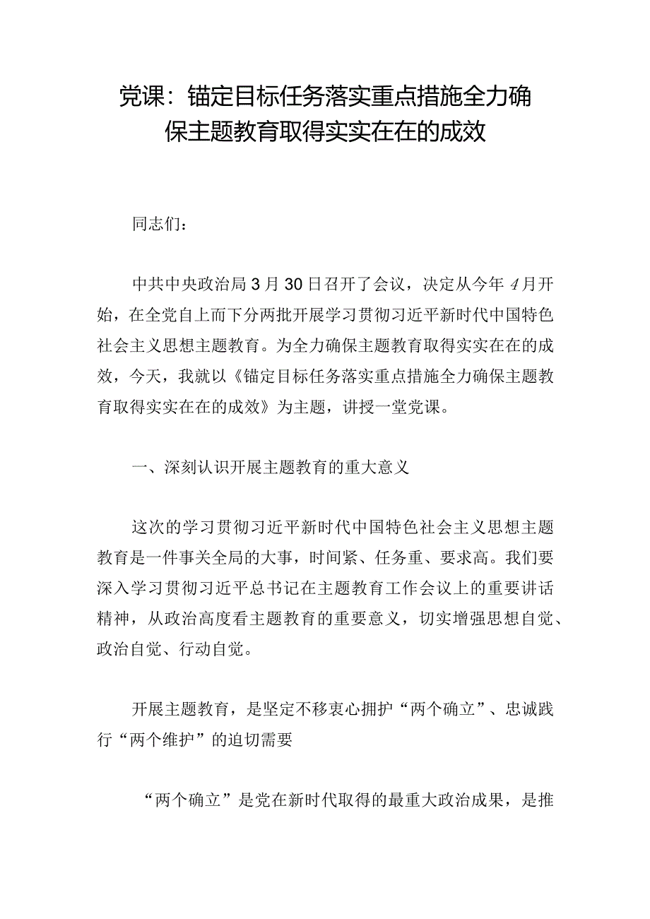 党课：锚定目标任务 落实重点措施 全力确保主题教育取得实实在在的成效.docx_第1页