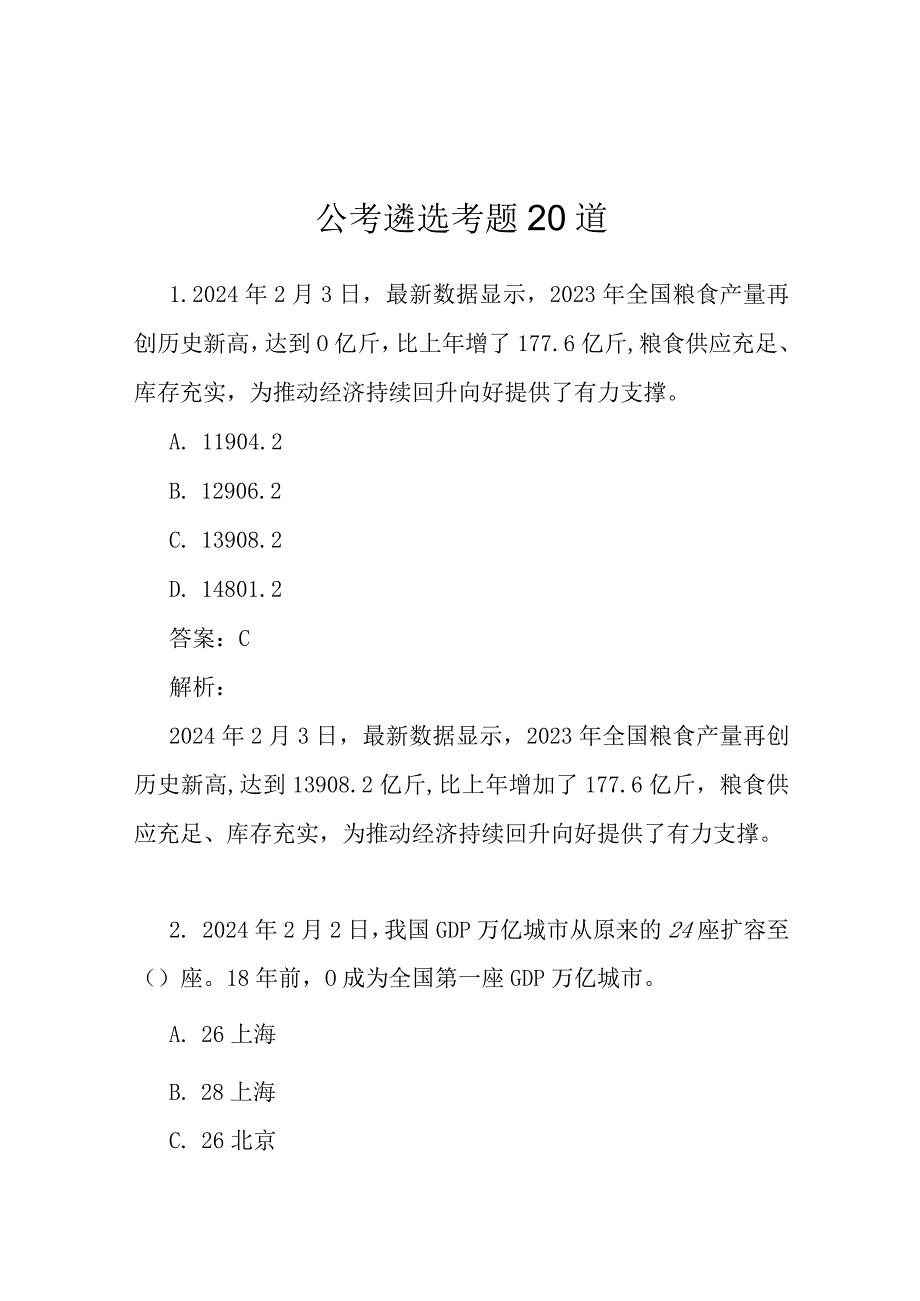 公考遴选考题20道.docx_第1页