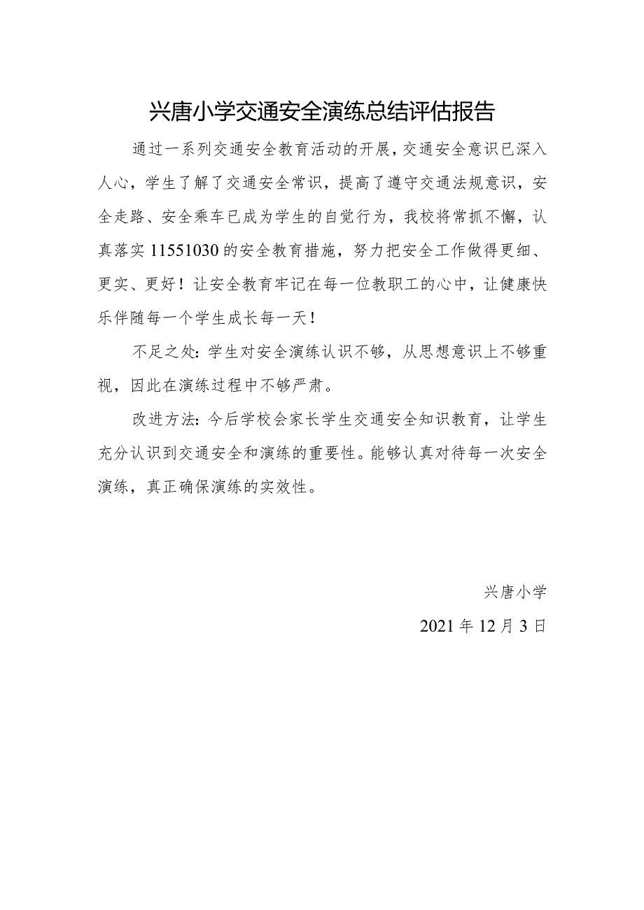 兴唐小学交通安全演练总结评估报告.docx_第1页