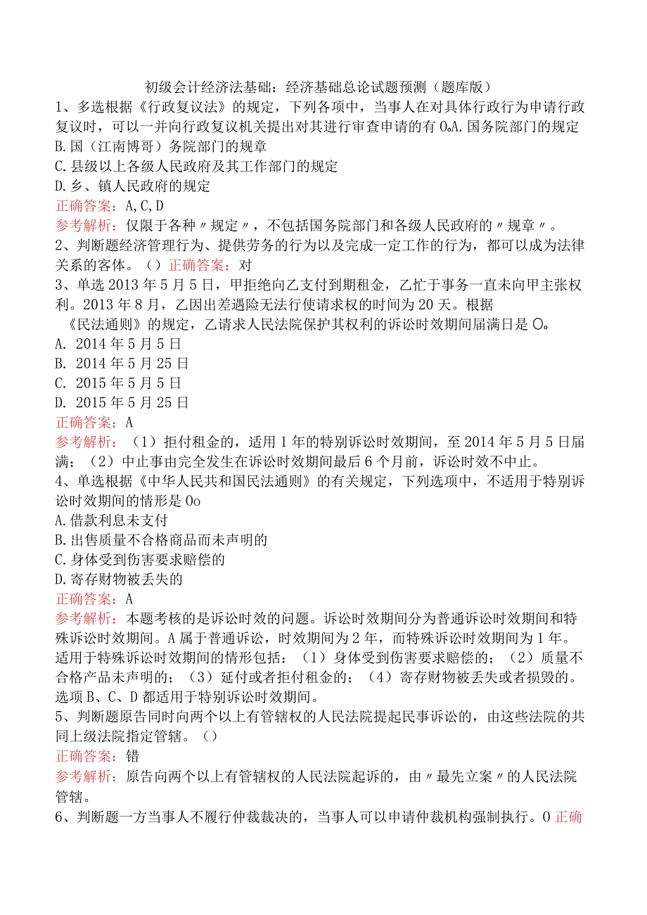 初级会计经济法基础：经济基础总论试题预测（题库版）.docx_第1页