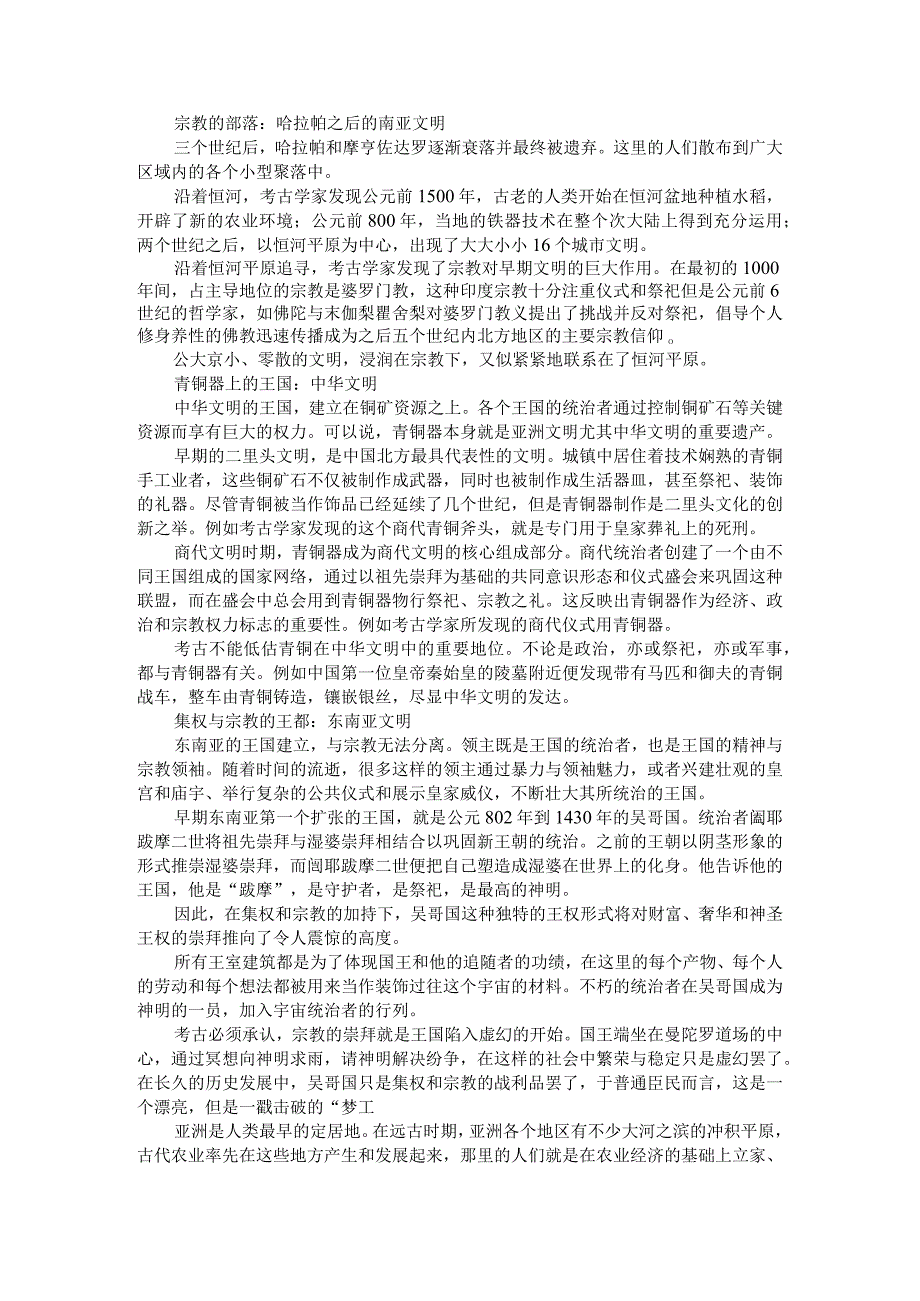 《考古学与史前文明》早期亚洲文明的起源.docx_第2页