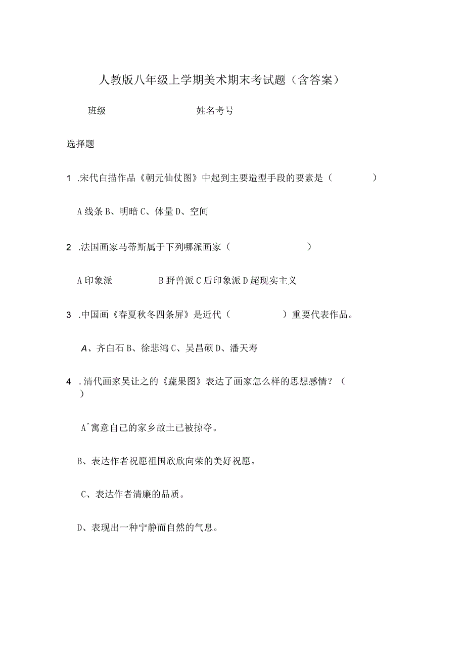 人教版八年级上学期美术期末考试题（含答案）.docx_第1页