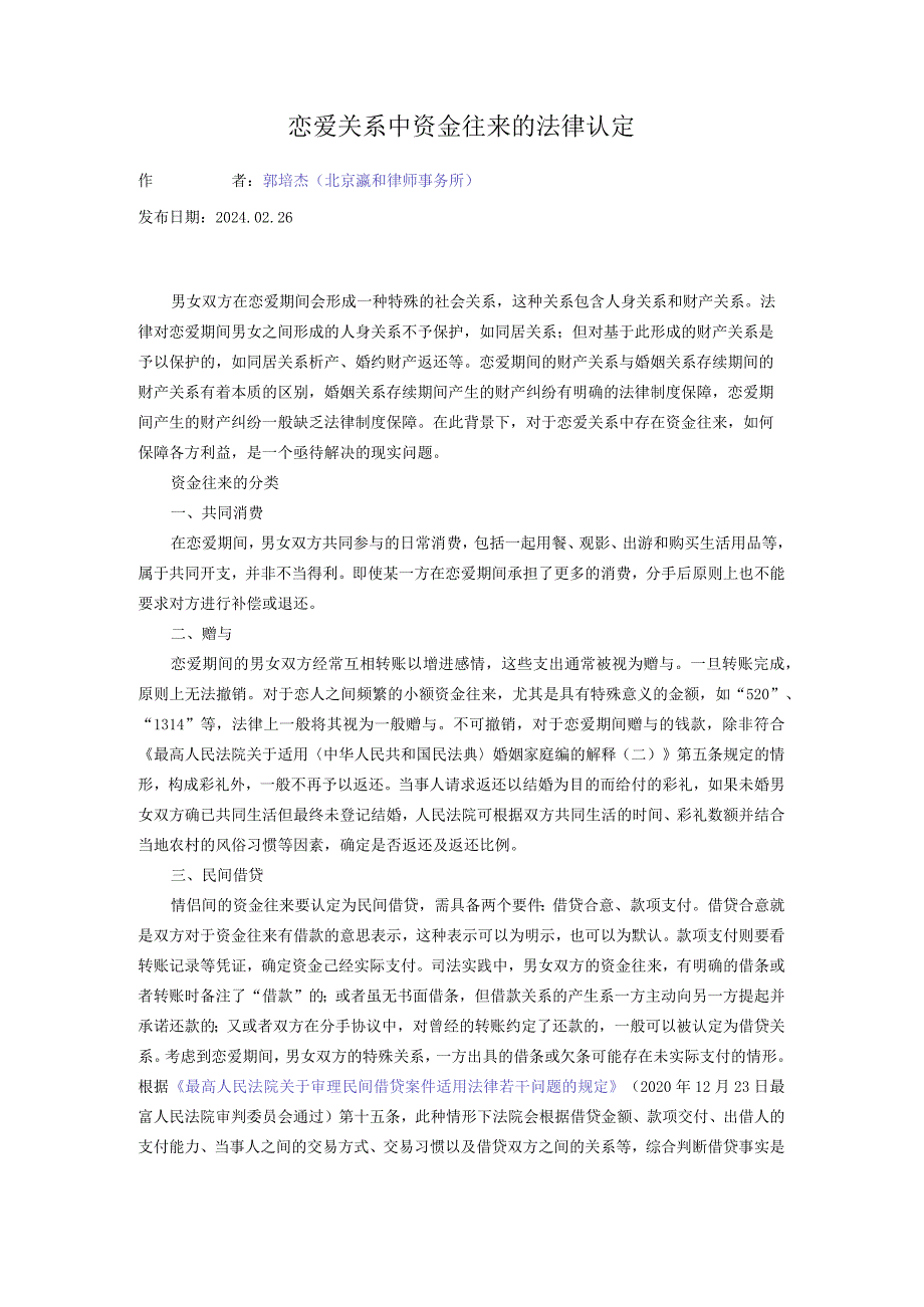 恋爱关系中资金往来的法律认定.docx_第1页