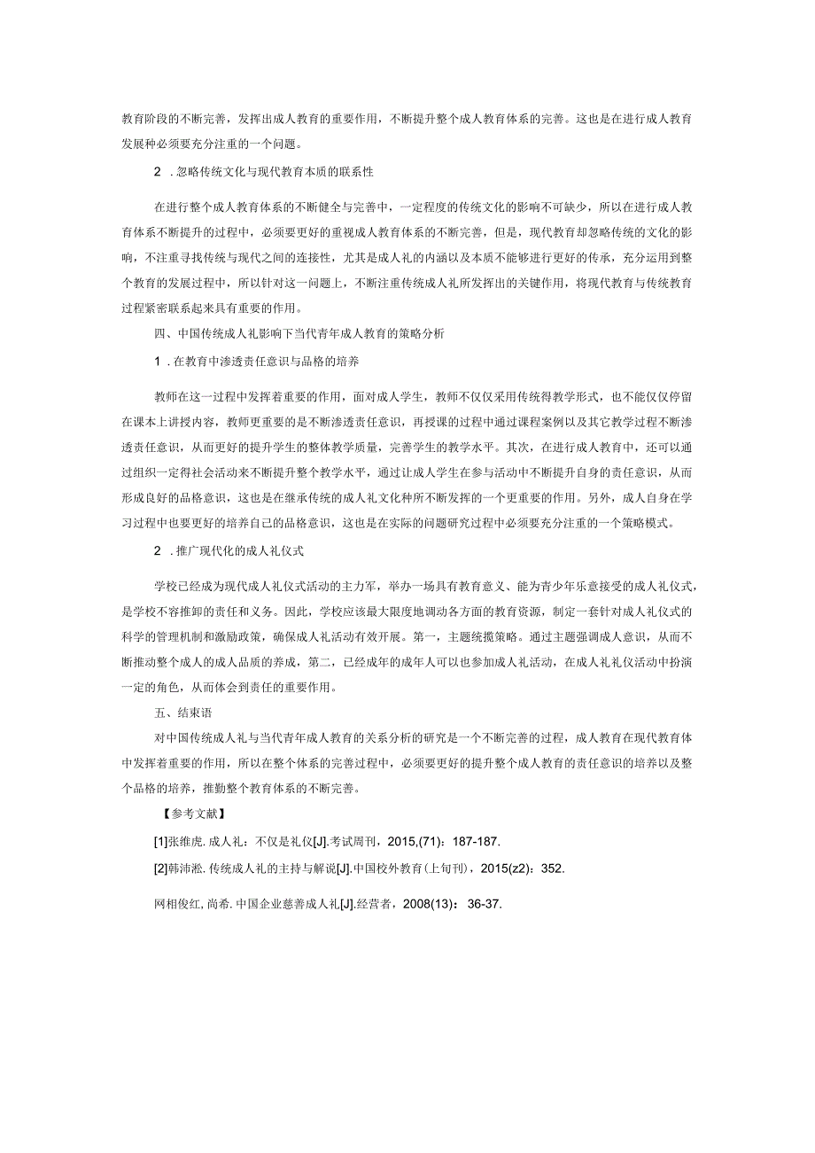 中国传统成人礼与当代青年成人教育的关系分析.docx_第2页