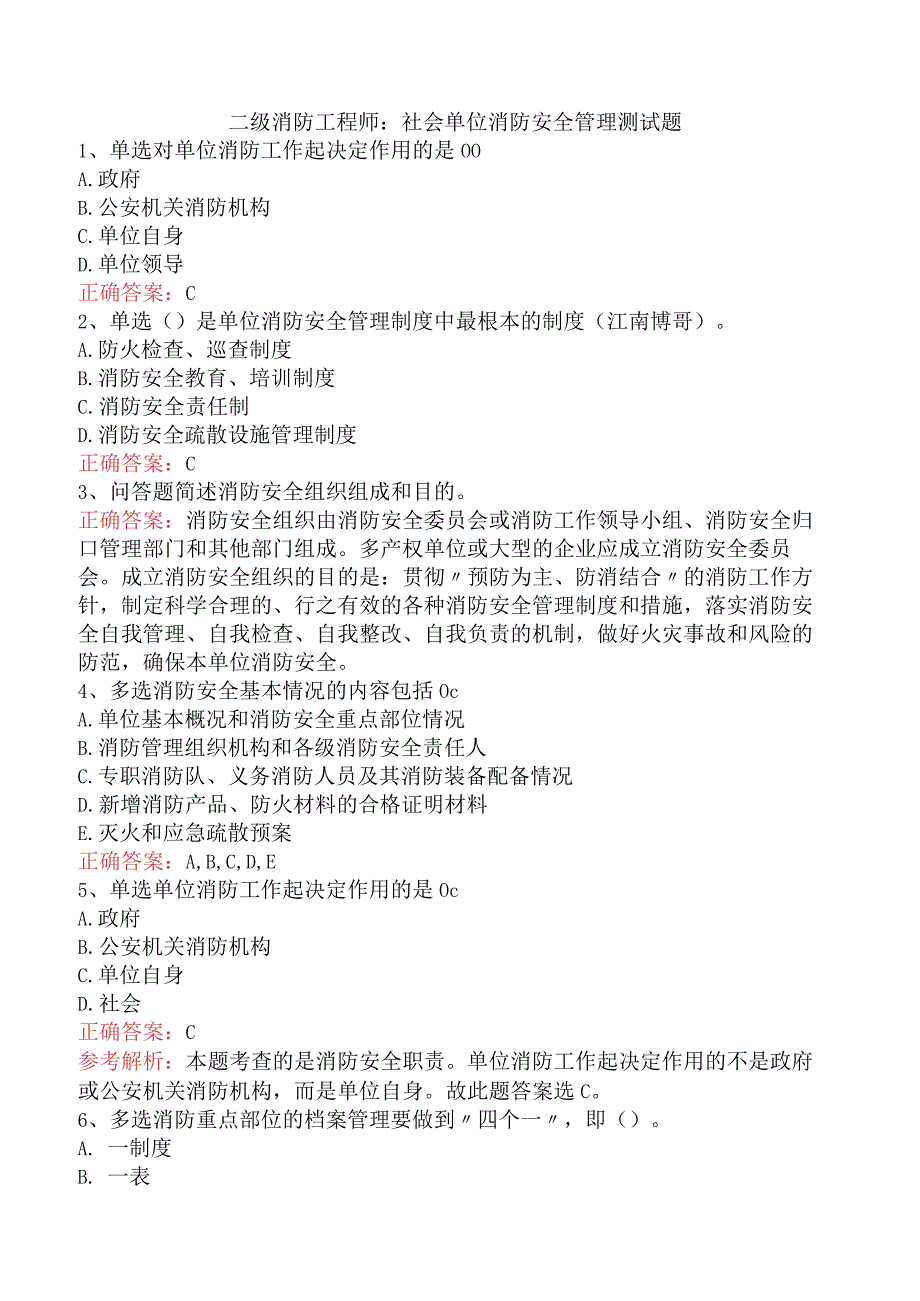 二级消防工程师：社会单位消防安全管理测试题.docx_第1页