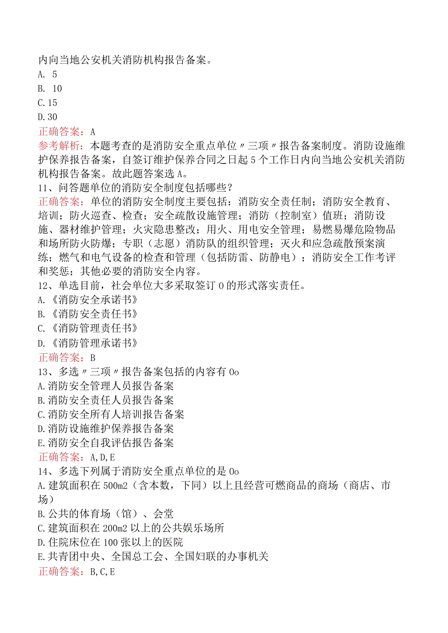 二级消防工程师：社会单位消防安全管理测试题.docx_第3页