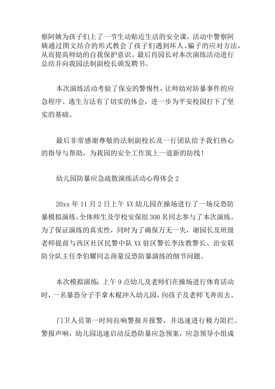 幼儿园防暴应急疏散演练活动心得体会6篇.docx_第2页