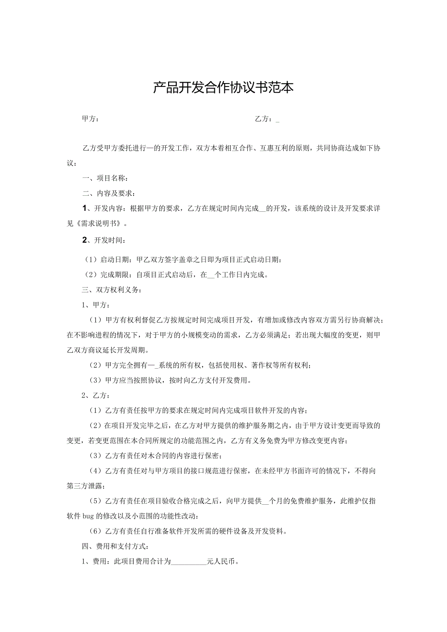 产品开发合作协议5份精选.docx_第1页