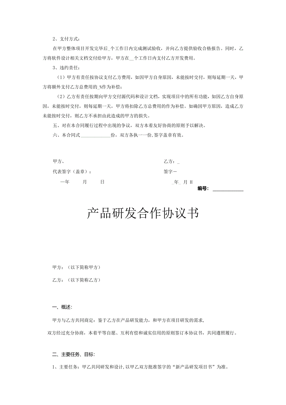 产品开发合作协议5份精选.docx_第2页