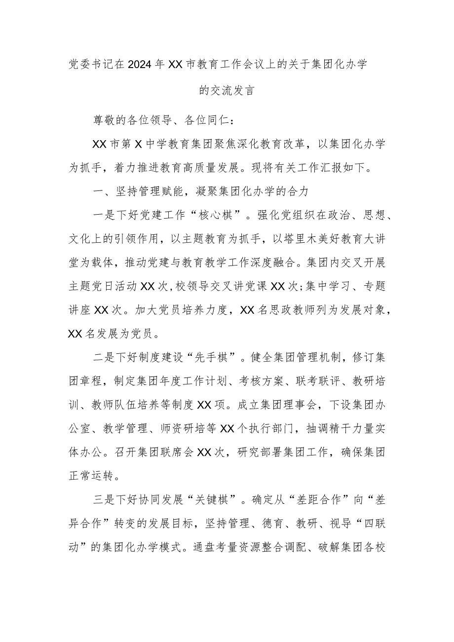 党委书记在2024年XX市教育工作会议上的关于集团化办学的交流发言.docx_第1页