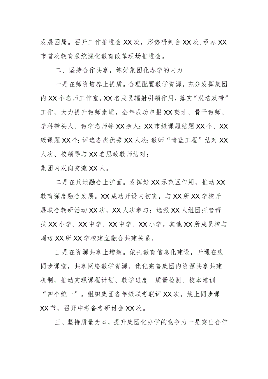 党委书记在2024年XX市教育工作会议上的关于集团化办学的交流发言.docx_第2页