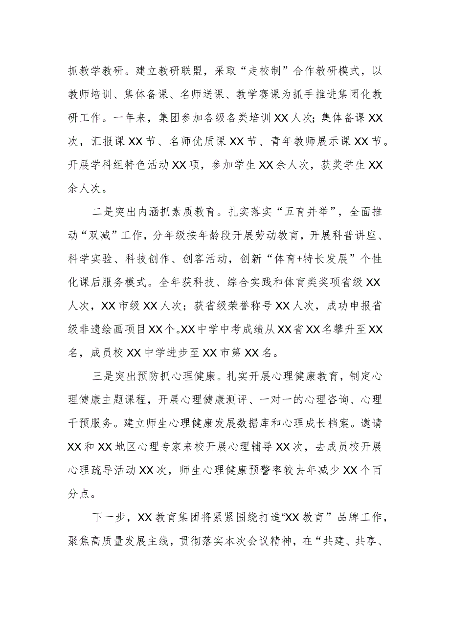 党委书记在2024年XX市教育工作会议上的关于集团化办学的交流发言.docx_第3页