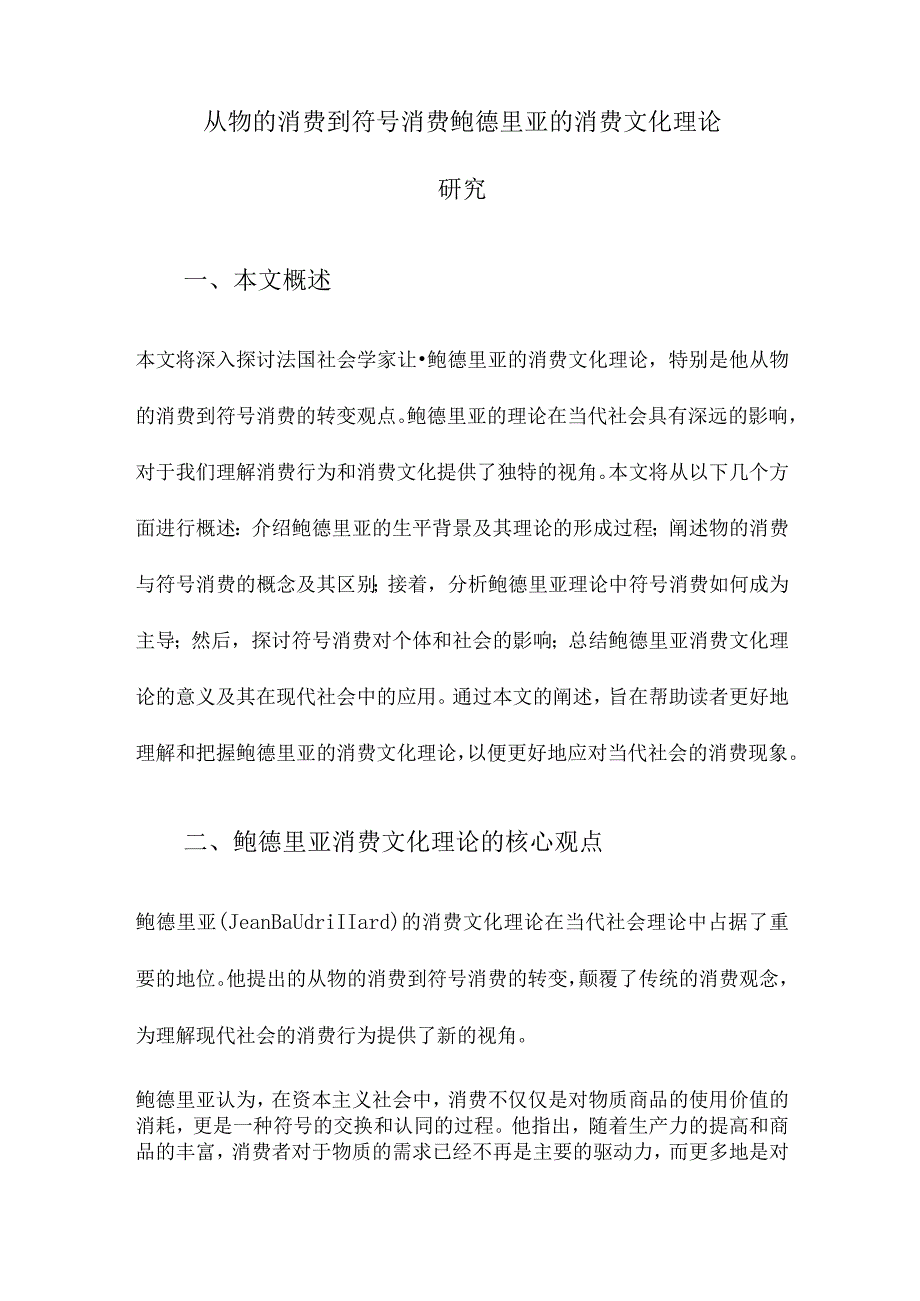 从物的消费到符号消费鲍德里亚的消费文化理论研究.docx_第1页