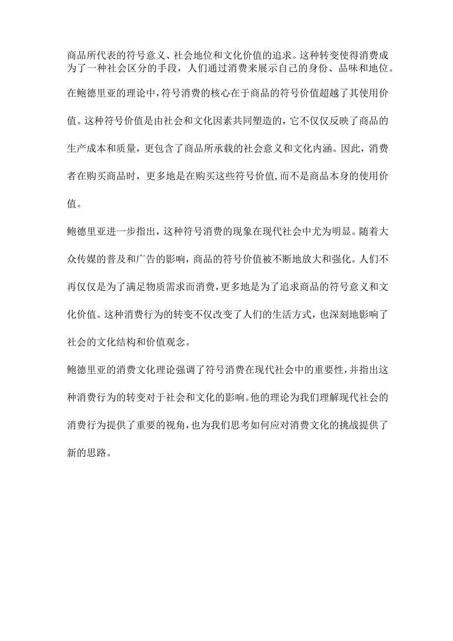 从物的消费到符号消费鲍德里亚的消费文化理论研究.docx_第2页