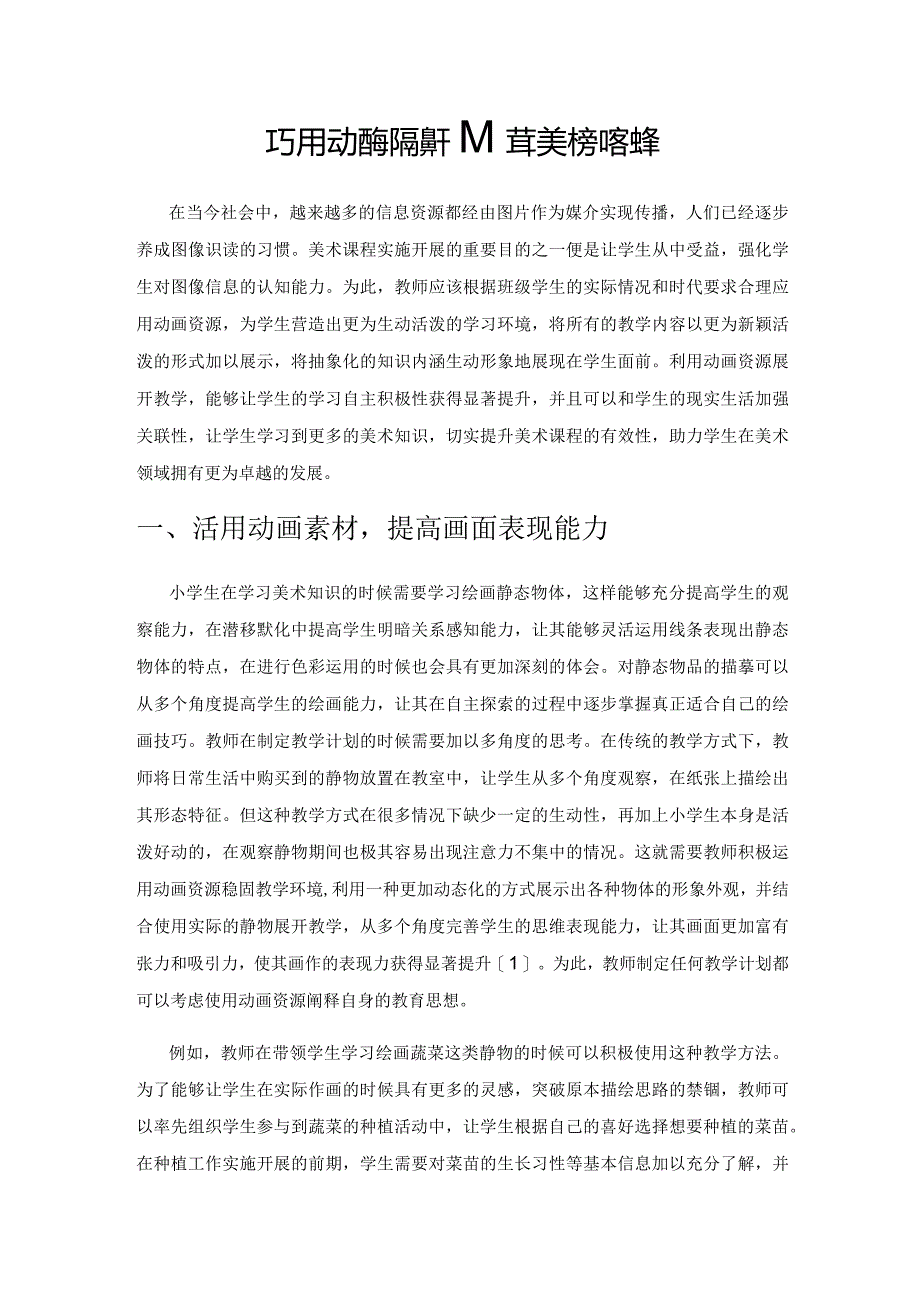 巧用动画资源提升小学美术教学效率.docx_第1页