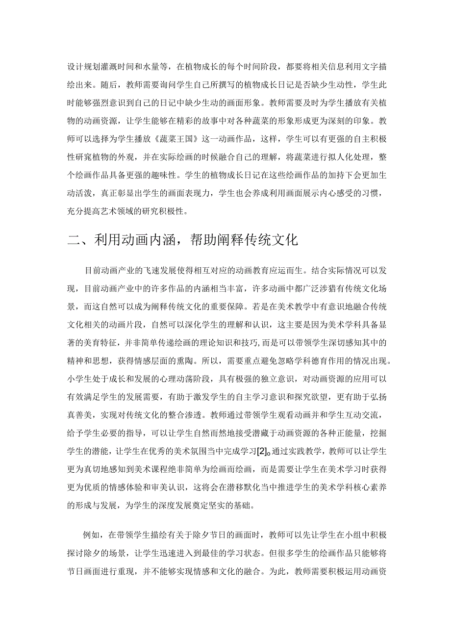 巧用动画资源提升小学美术教学效率.docx_第2页