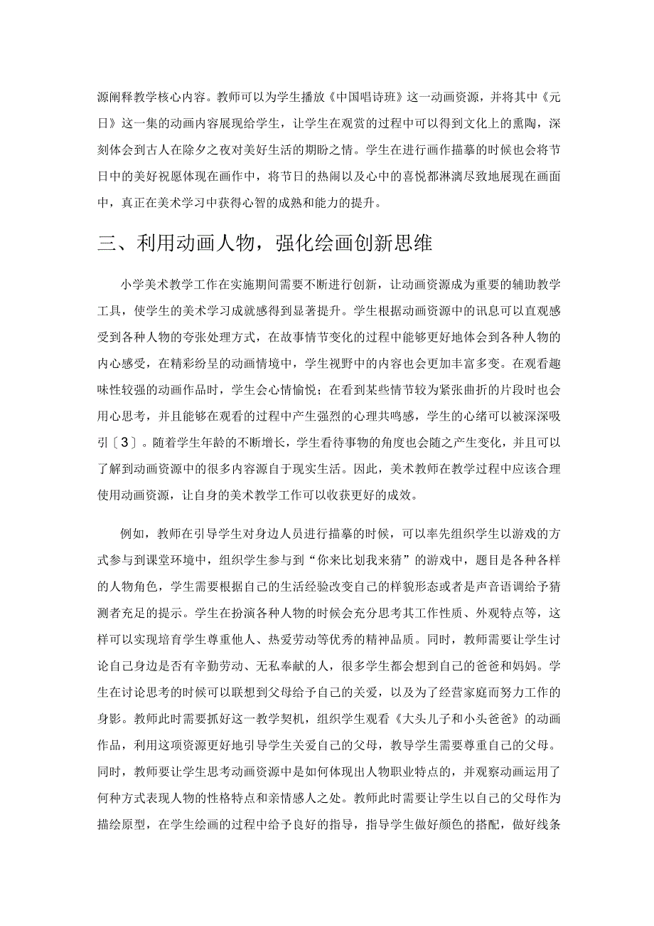 巧用动画资源提升小学美术教学效率.docx_第3页