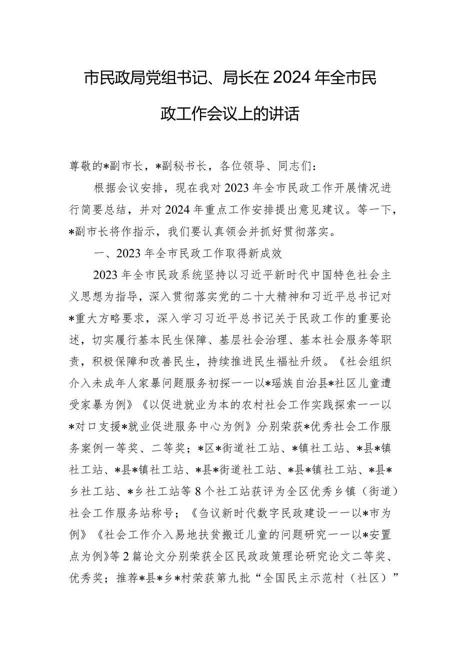 市民政局党组书记、局长在2024年全市民政工作会议上的讲话.docx_第1页