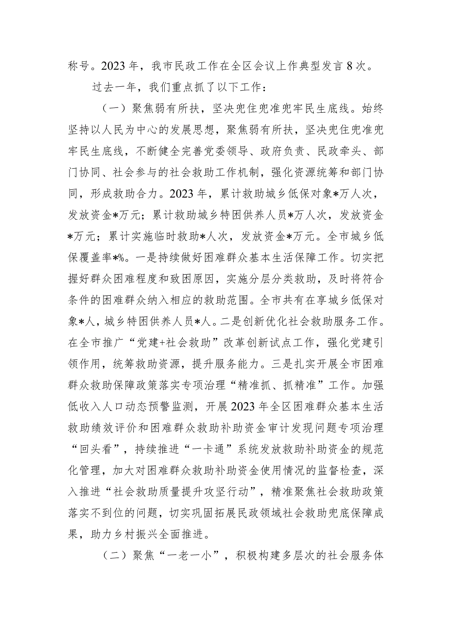 市民政局党组书记、局长在2024年全市民政工作会议上的讲话.docx_第2页