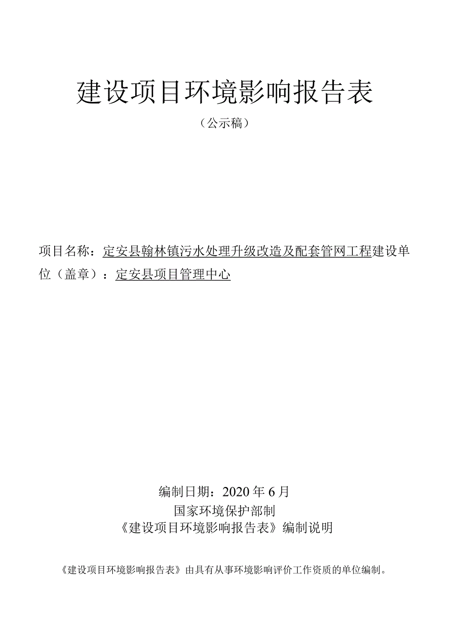 定安县翰林镇污水处理升级改造及配套管网工程环评报告.docx_第1页