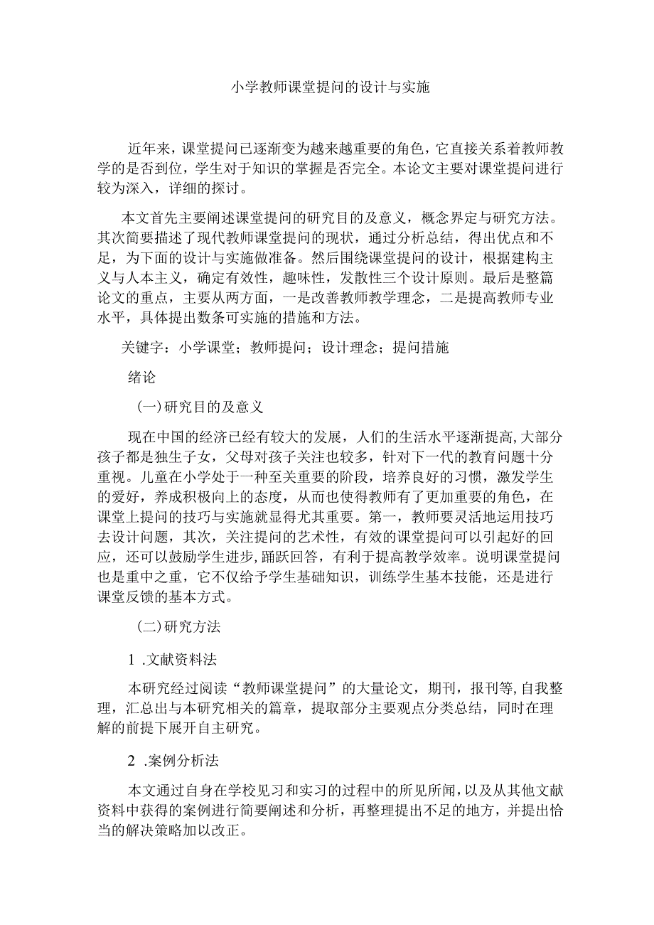 小学教师课堂提问的设计与实施分析研究 教育教学专业.docx_第1页