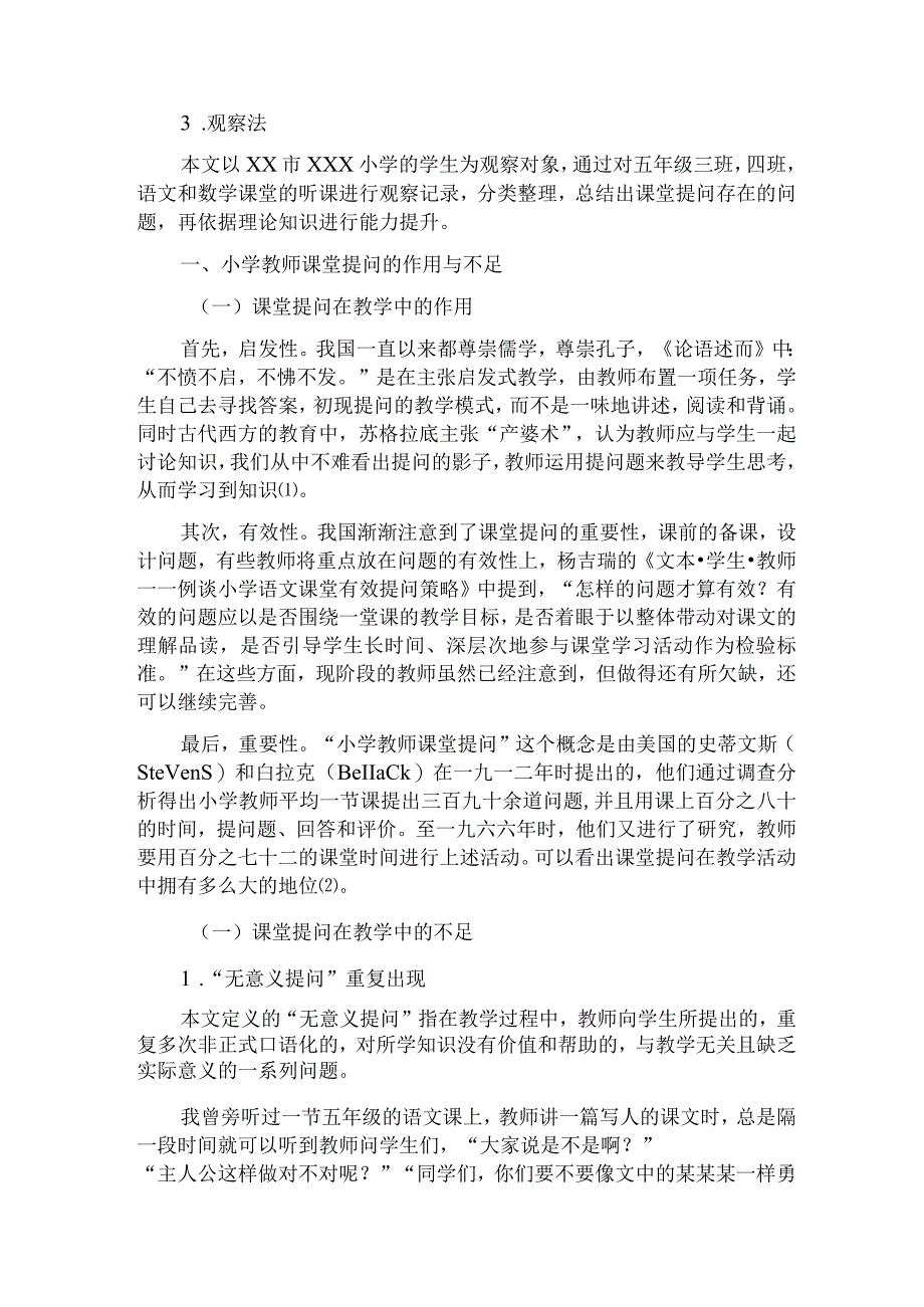 小学教师课堂提问的设计与实施分析研究 教育教学专业.docx_第2页