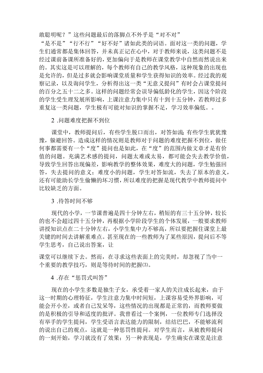 小学教师课堂提问的设计与实施分析研究 教育教学专业.docx_第3页