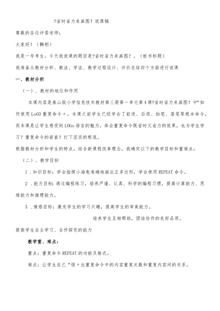 六年级下信息技术说课稿省时省力来画图_泰山版.docx_第1页