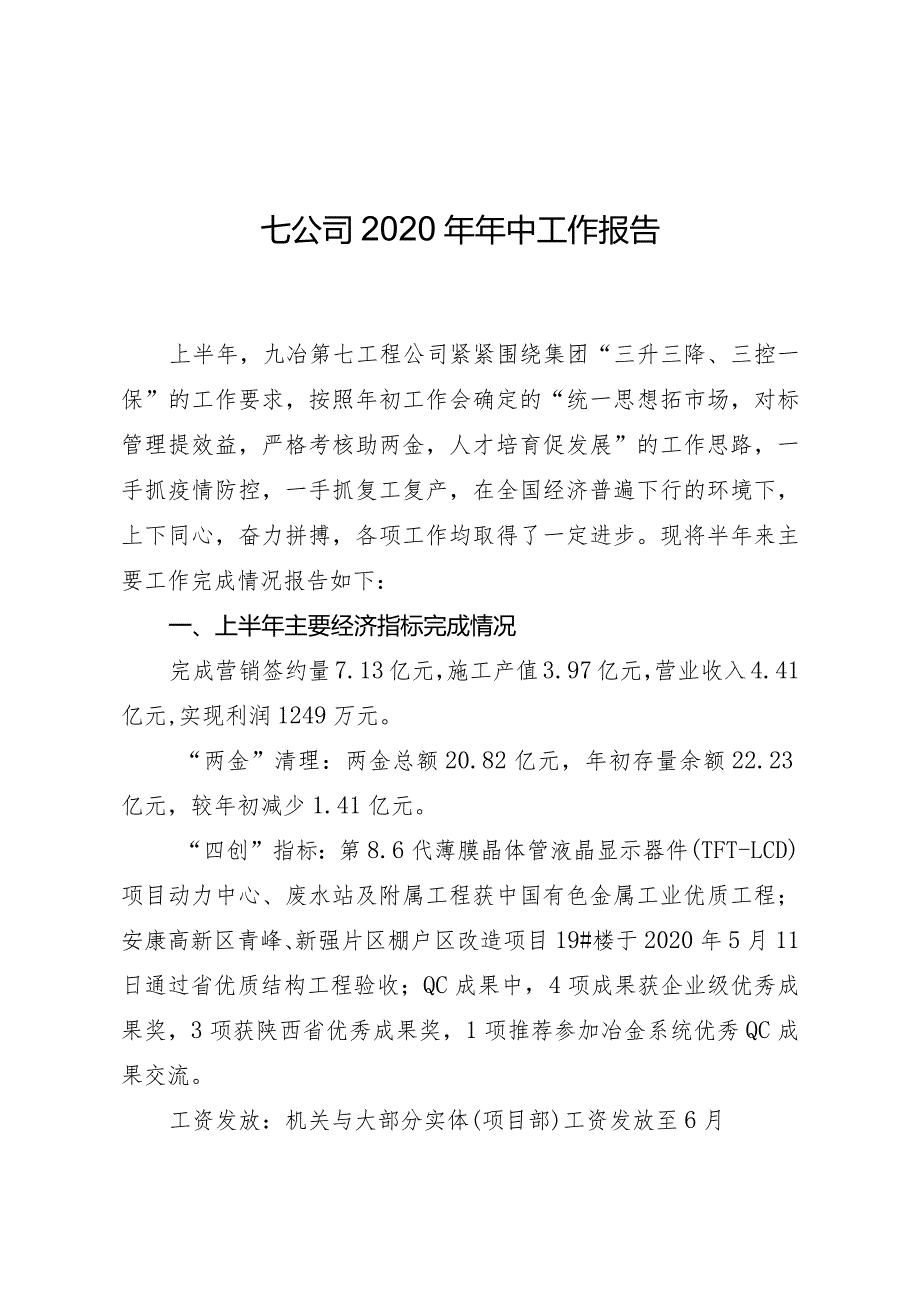 （张向峰）九冶七公司2020年年中工作报告.docx_第1页