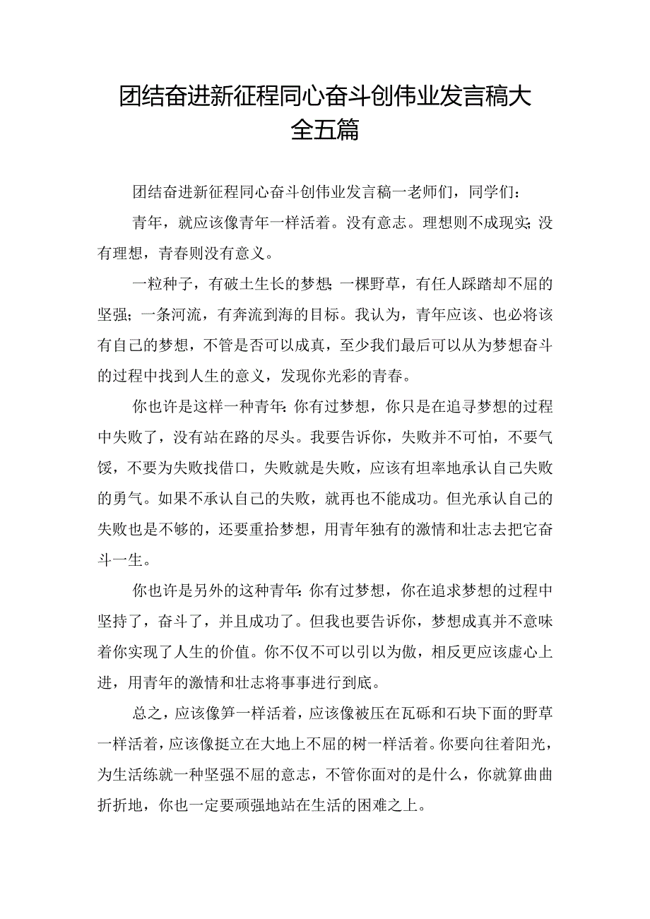 团结奋进新征程同心奋斗创伟业发言稿大全五篇.docx_第1页