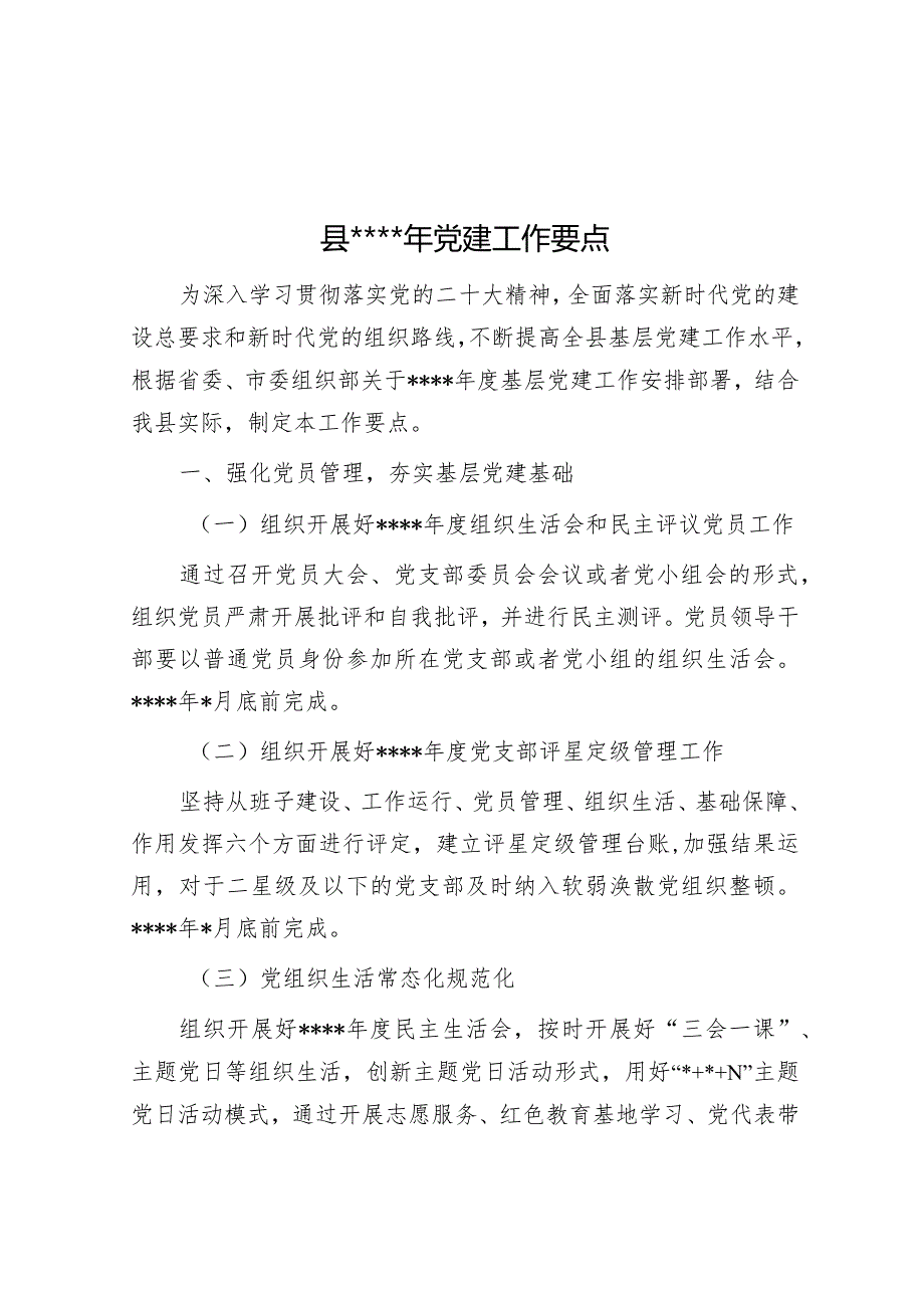 县2023年党建工作要点【 】.docx_第1页