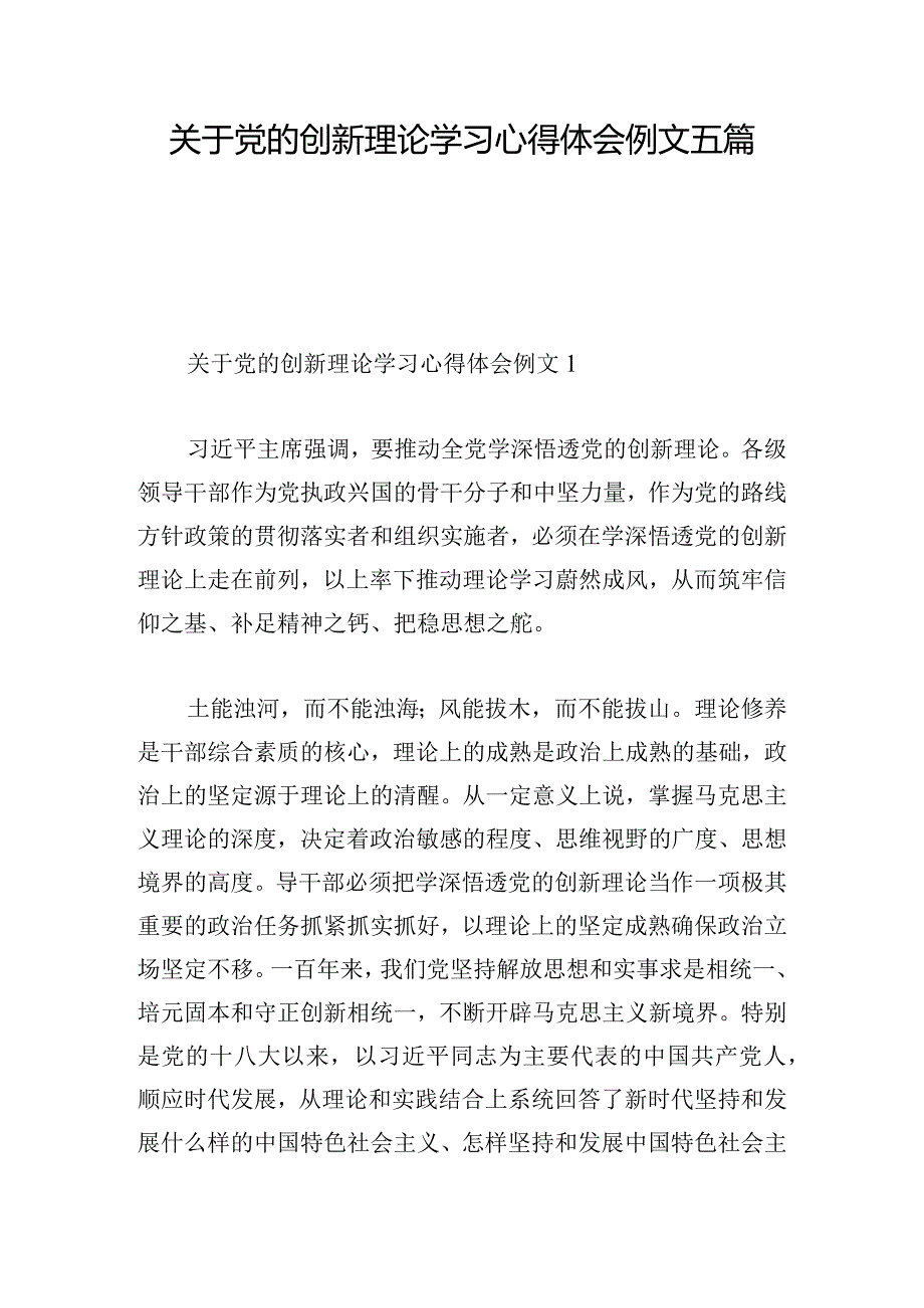 关于党的创新理论学习心得体会例文五篇.docx_第1页