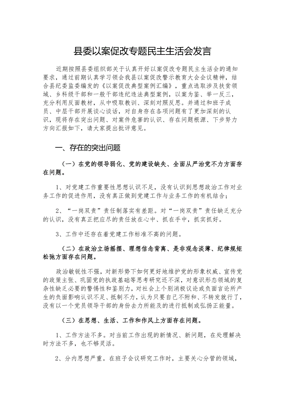 县委以案促改专题民主生活会发言.docx_第1页