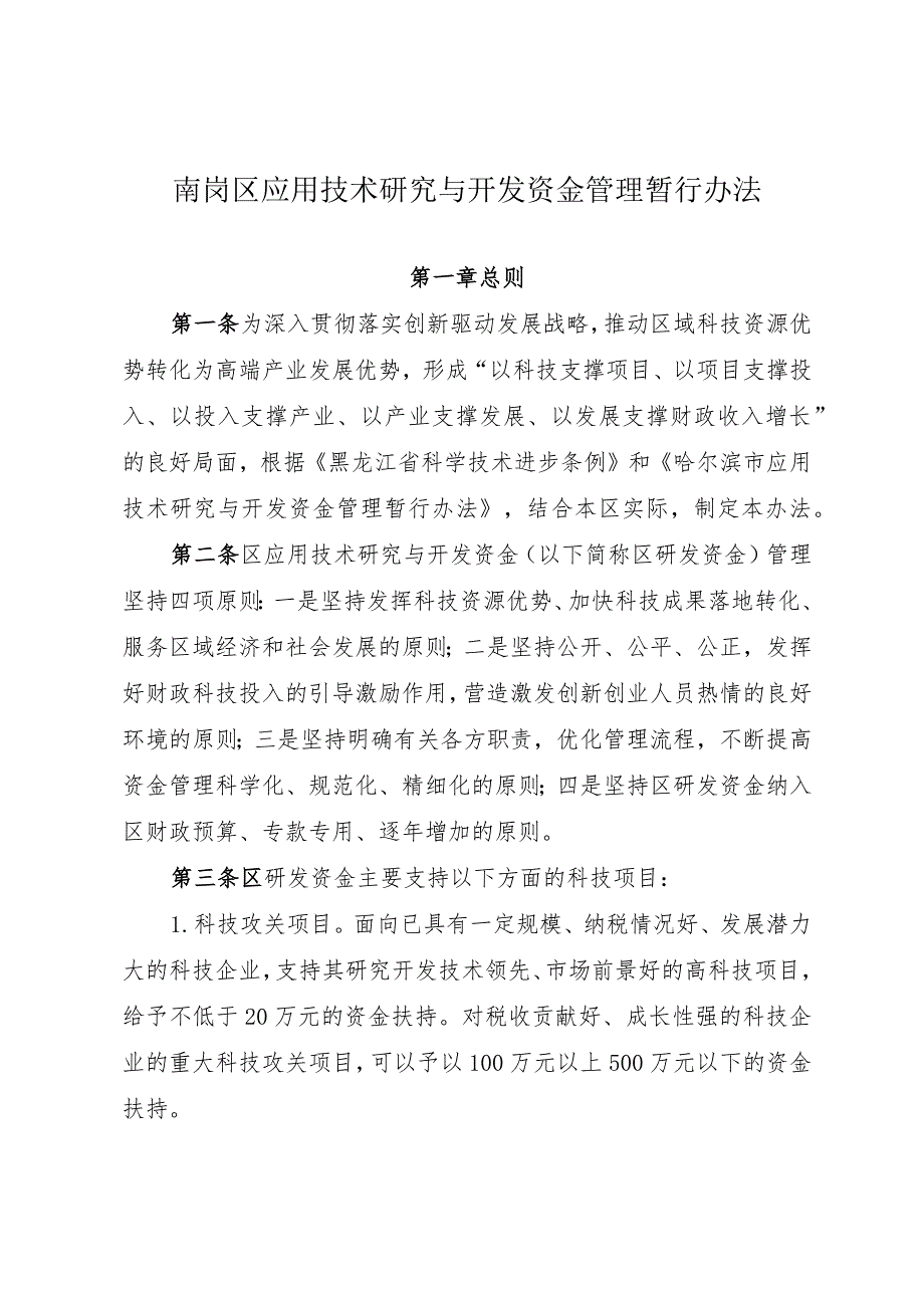 南岗区应用技术研究与开发资金管理暂行办法.docx_第1页