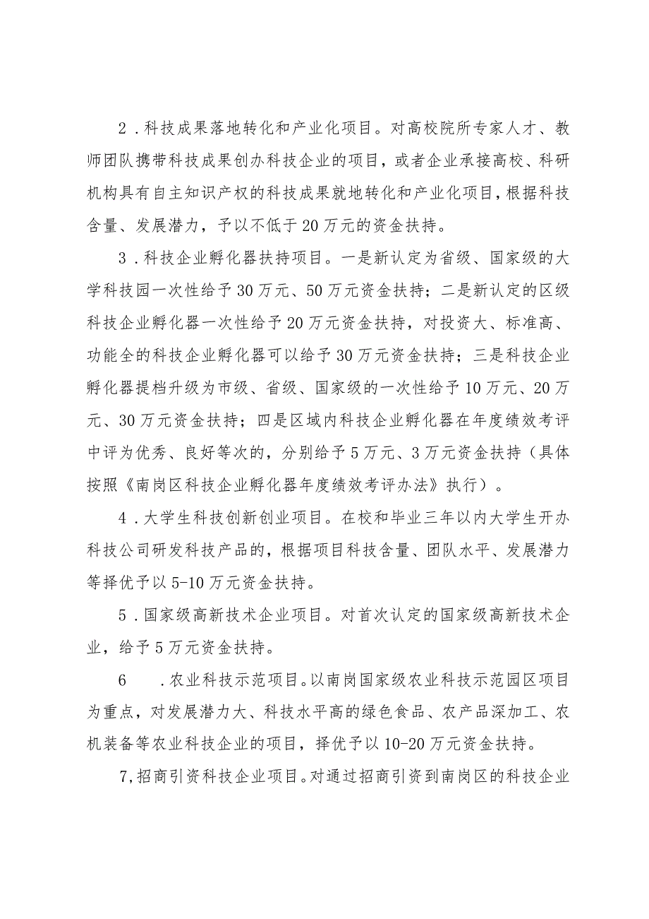 南岗区应用技术研究与开发资金管理暂行办法.docx_第2页