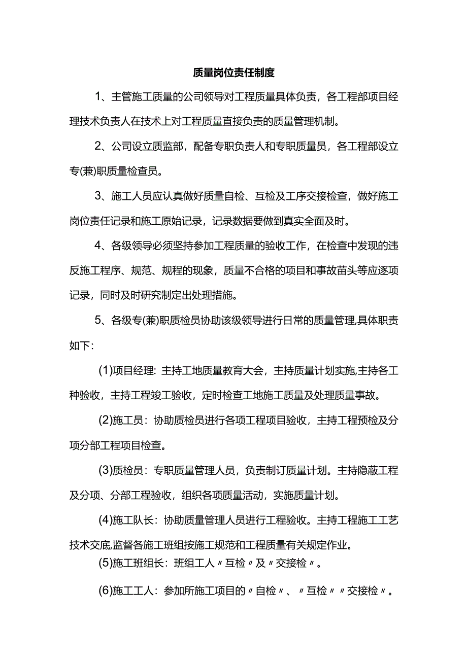 质量岗位责任制度.docx_第1页