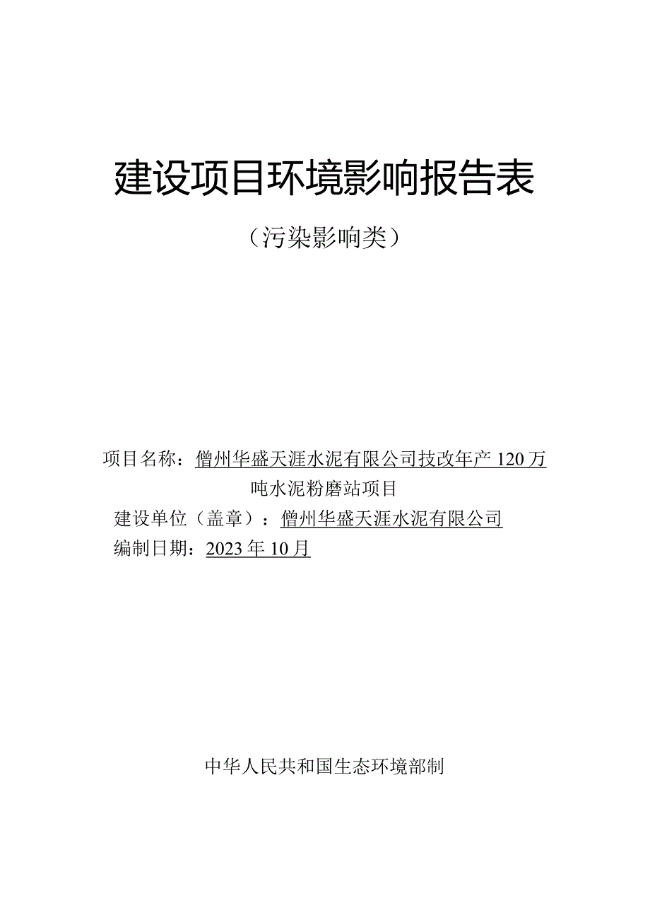 儋州华盛天涯水泥有限公司技改年产120万吨水泥粉磨站项目 环评报告.docx_第1页