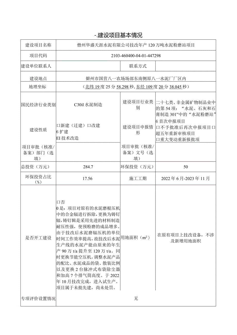 儋州华盛天涯水泥有限公司技改年产120万吨水泥粉磨站项目 环评报告.docx_第2页