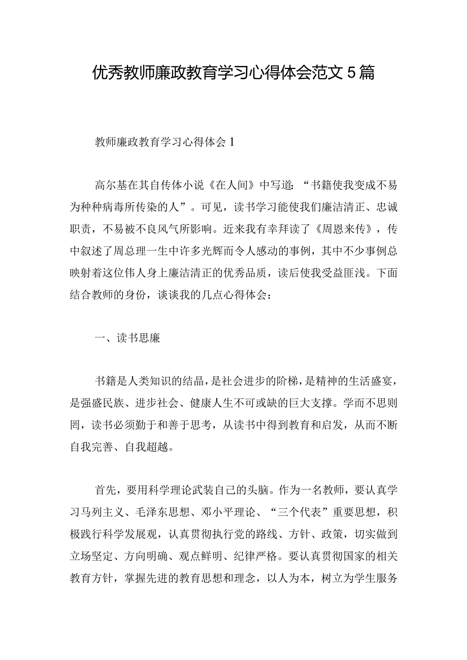 优秀教师廉政教育学习心得体会范文5篇.docx_第1页